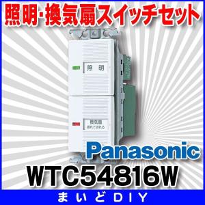 電設資材 パナソニック　WTC54816W　埋込電子トイレ換気スイッチセット ホワイト｜maido-diy-reform