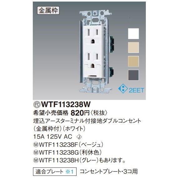 電設資材 パナソニック　WTF113238F(発注単位：5)　コスモシリーズワイド21 埋込アースタ...