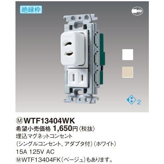 電設資材 パナソニック　WTF13404FK　埋込マグネットコンセント シングルコンセント、アダプタ...