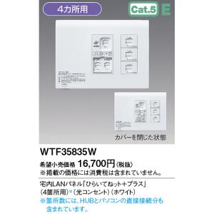 WTF35835W パナソニック 宅内LANパネル ひらいてねット ＋プラス 4箇所