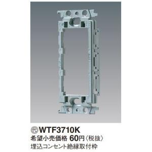 電設資材 パナソニック　WTF3710K(発注単位：10)　埋込コンセント絶縁取付枠｜maido-diy-reform