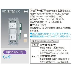 電設資材 パナソニック　WTF4067F　埋込明るさセンサ付ナイトライト LED電球色 手動スイッチ...