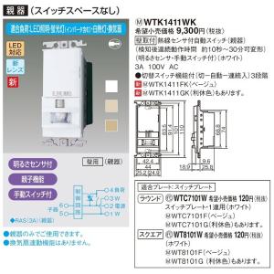 電設資材 パナソニック　WTK1411FK　センサ付配線器具 熱線センサ付自動スイッチ(親器)(ベージュ)｜maido-diy-reform