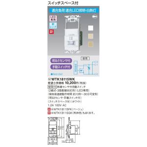 電設資材 パナソニック　WTK18115WK　センサ付配線器具 熱線センサ付自動スイッチ(2線式・3路配線対応形)(ホワイト)｜maido-diy-reform