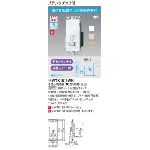 電設資材 パナソニック　WTK1811WK　センサ付配線器具 熱線センサ付自動スイッチ(2線式・3路配線対応形)(ホワイト)｜maido-diy-reform