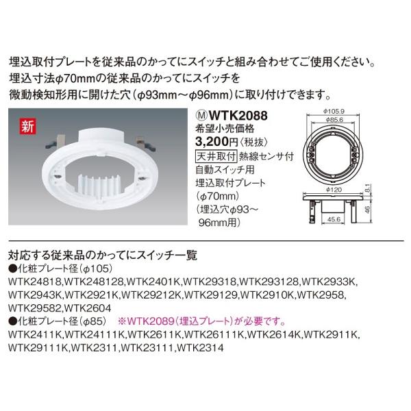 電設資材 パナソニック　WTK2088　センサ付配線器具 天井取付熱線センサ付自動スイッチ用埋込取付...