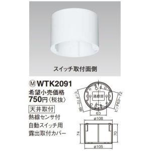 Panasonic パナソニック WTK29111K 天井取付 熱線センサ付自動