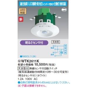 電設資材 パナソニック　WTK2611K　天井取付 熱線センサ付自動スイッチ 明るさセンサホワイト｜maido-diy-reform