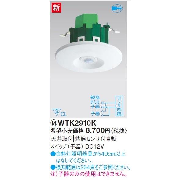 電設資材 パナソニック　WTK2910K　天井取付 熱線センサ付自動スイッチ(子器)