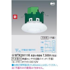 電設資材 パナソニック　WTK29111K　天井取付 熱線センサ付自動スイッチ(子器)(セード付) ...