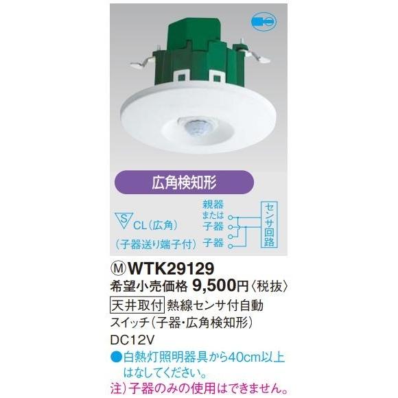 電設資材 パナソニック　WTK29129　天井取付 熱線センサ付自動スイッチ(子器・広角検知形)
