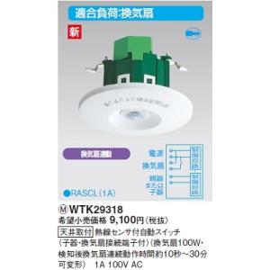電設資材 パナソニック　WTK29318　天井取付 熱線センサ付自動スイッチ 子器・換気扇接続端子付
