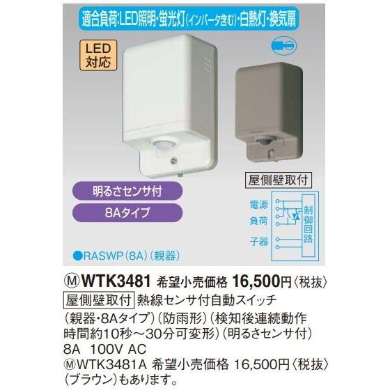 電設資材 パナソニック　WTK3481　屋側壁取付 熱線センサ付自動スイッチ 親器・8Aタイプ 防雨...