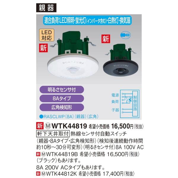 電設資材 パナソニック　WTK44819B　センサ付配線器具 軒下天井取付熱線センサ付自動スイッチ(...