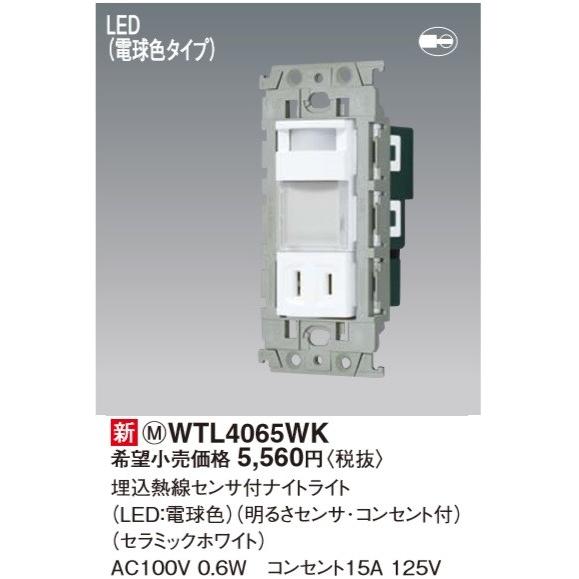 電設資材 パナソニック　WTL4065WK　アドバンスシリーズ 埋込熱線センサ付ナイトライト(LED...