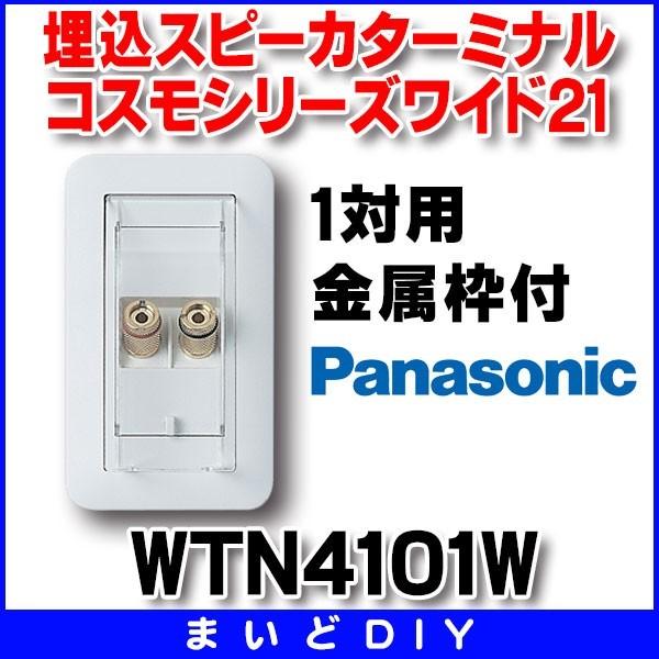 電設資材 パナソニック　WTN4101W　埋込スピーカターミナル 1対用 金属枠付 ホワイト コスモ...