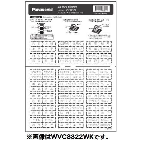 電設資材 パナソニック　WVC83202W　コスモシリーズワイド21 ネームスイッチカード 門灯・ポ...