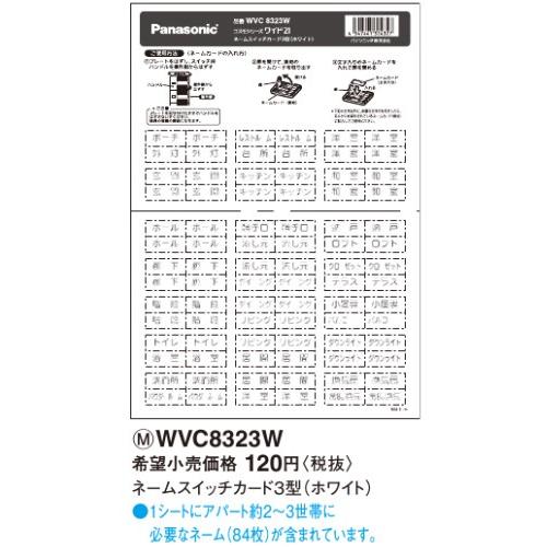 電設資材 パナソニック　WVC8323W　コスモシリーズワイド21 ネームスイッチカード3型 ホワイ...