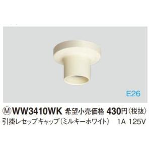 Panasonic（パナソニック） WW3410WK 工事用配線器具・電材 引掛