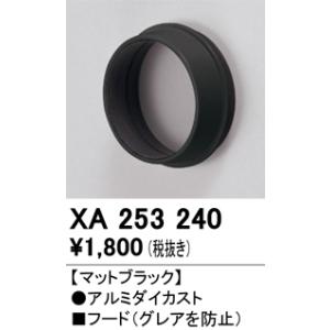 オーデリック　XA253240　ダウンライト 部材 フード C1500/C1000/C700用 マッ...