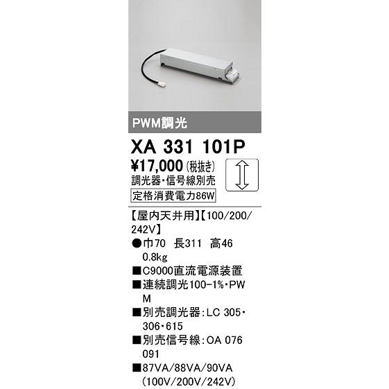 オーデリック　XA331101P　ダウンライト 部材 電源装置 屋内天井用 調光器・信号線別売