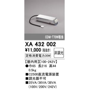 オーデリック　XA432002　ダウンライト PLUGGED 別売電源装置 C2500 非調光