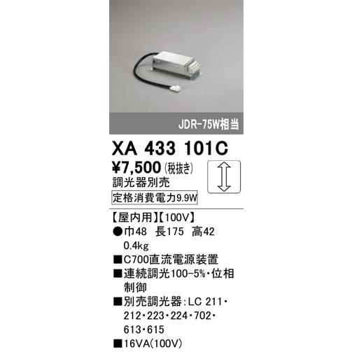 オーデリック　XA433101C　ダウンライト 部材 電源装置 屋内用 調光器別売