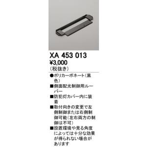 オーデリック　XA453013　エクステリア 防犯灯 オプション 配光制御ルーバー 側面配光制御用 カバー内装着タイプ 黒色｜maido-diy-reform