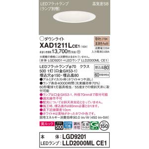 [納期遅延] パナソニック　XAD1211LCE1(ランプ別梱)　ダウンライト 天井埋込型 LED(...