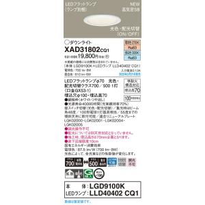 パナソニック　XAD31802CQ1(ランプ別梱)　ダウンライト 埋込穴φ100 LED(光色 配光...