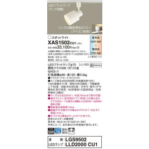 法人様限定】パナソニック XAS3502 CU1 LEDスポットライト 配線ダクト