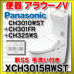 XCH3015RWST　パナソニック アラウーノV　 (CH3010WST＋CH301FR＋CH325WS)　V専用トワレ新S5 手洗い付き [△]｜maido-diy-reform