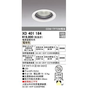オーデリック　XD401184　ダウンライト φ125 電源装置別売 LED一体型 電球色 オフホワ...