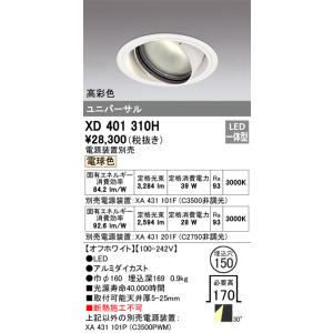 [メーカー在庫限り]オーデリック　XD401310H　ダウンライト φ150 電源装置別売 LED一...
