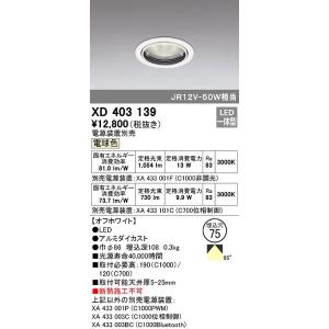 オーデリック　XD403139　ダウンライト φ75 電源装置別売 LED一体型 電球色 オフホワイ...