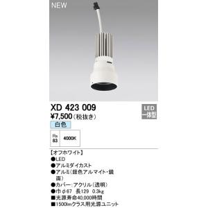 オーデリック　XD423009　交換用光源ユニット PLUGGED シリーズ専用 LED一体型 白色...