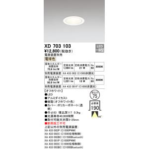 オーデリック　XD703103　ダウンライト φ75 電源装置別売 LED一体型 電球色 オフホワイ...