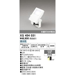 オーデリック　XG454031　エクステリアスポットライト LED一体型 昼白色 水銀灯80Wクラス...