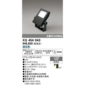 オーデリック　XG454043　エクステリアスポットライト LED一体型 昼白色 水銀灯80Wクラス...
