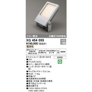 オーデリック　XG454055　エクステリア スポットライト LED一体型  電球色 防雨型 ナロー配光 マットシルバー｜maido-diy-reform