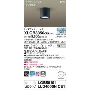 パナソニック　XLGB3350CE1(ランプ別梱)　ダウンシーリング LED(昼白色) 天井直付型 拡散タイプ オフブラック｜maido-diy-reform
