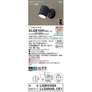 パナソニック　XLGE1001CE1(ランプ別梱)　エクステリア スポットライト LED(電球色) ...