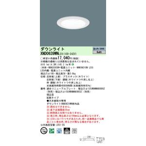 Panasonic（パナソニック） XND0639WNLE9 ダウンライト 埋込穴φ100 LED