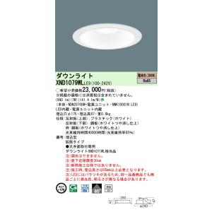 パナソニック　XND1079WLLE9　ダウンライト 埋込穴φ175 LED(電球色) 天井埋込型 ...