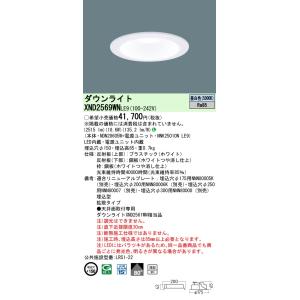 法人様限定】パナソニック XND2569WN LE9 LEDダウンライト 浅型9H