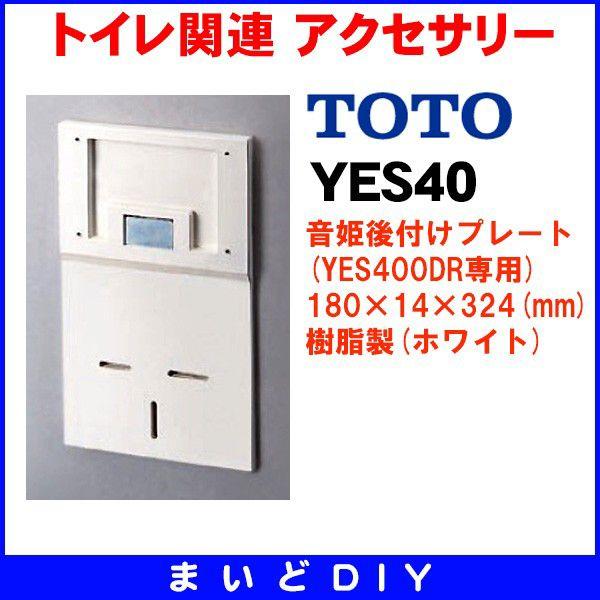 TOTO 音姫後付けプレート　YES40　(YES400DR専用) [■]