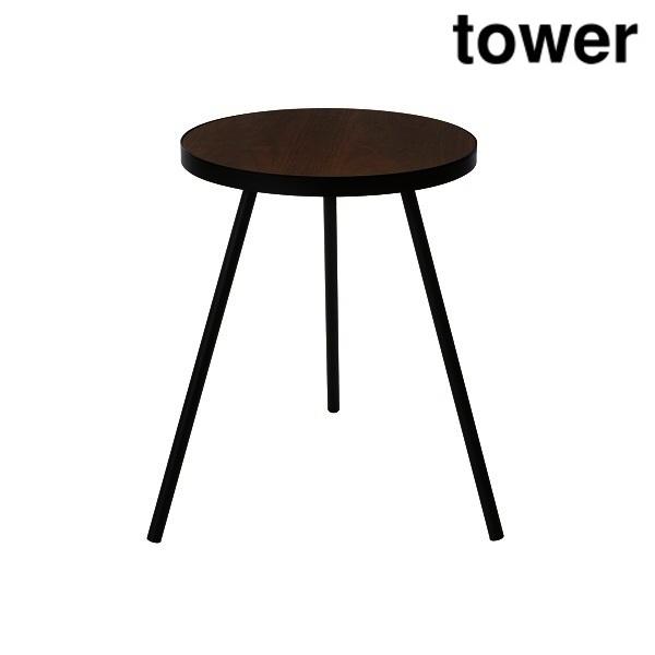 山崎実業 5559 サイドテーブル 丸型 タワー ブラック