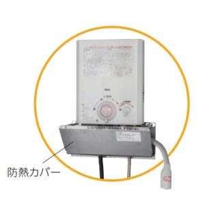 ノーリツ 【YP0302HM 0707332】 給湯器 部材 小型湯沸器用防熱カバー｜maido-diy-reform