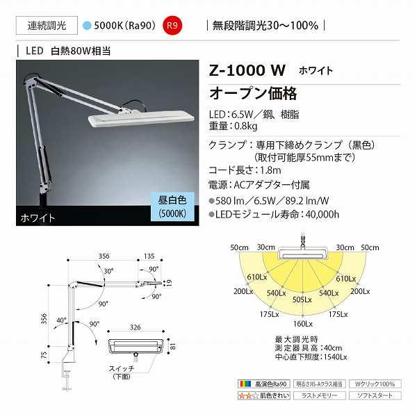山田照明(YAMADA)　Z-1000W　Z-Light デスクライト 連続調光 LED一体型 昼白...