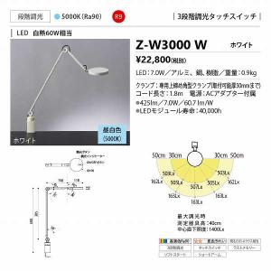 山田照明(YAMADA)　Z-W3000W　Z-Light デスクライト 段階調光 LED一体型 昼白色 クランプタイプ ホワイト [♪]｜maido-diy-reform
